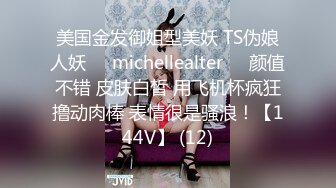 美国金发御姐型美妖 TS伪娘人妖❤️michellealter❤️颜值不错 皮肤白皙 用飞机杯疯狂撸动肉棒 表情很是骚浪！【144V】 (12)