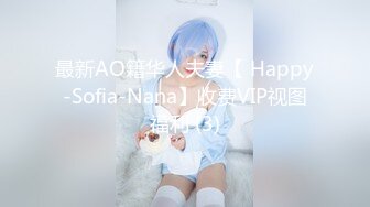 最新AO籍华人夫妻【 Happy-Sofia-Nana】收费VIP视图福利 (3)