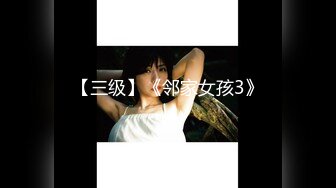 【三级】《邻家女孩3》