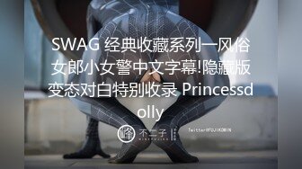 SWAG 经典收藏系列一风俗女郎小女警中文字幕!隐藏版变态对白特别收录 Princessdolly