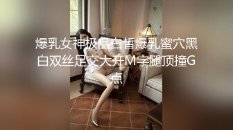 爆乳女神极品白皙爆乳蜜穴黑白双丝足交大开M字腿顶撞G点