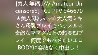 [素人 無碼 JAV Amateur Uncensored] FC2 PPV 946670 ★美人母乳ママ☆大人気ミキさん母乳プレイでハッスル☆素敵なママさんとの超変態プレイ！何度でもハメたいエロBODYに容赦なく中出し！