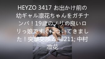 HEYZO 3417 お出かけ前の幼ギャル凛花ちゃんをガチナンパ！19歳のノリの良いロリっ娘ですぐについてきました！突撃交渉 &#8211; 中村凛花