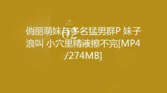 清纯反差小母狗❤️Twitter萝莉『小瑶萝莉酱』长得越乖玩的越嗨！勾人小妖精被大鸡巴爸爸操的骚叫不停，声音动听[MP4/138MB]