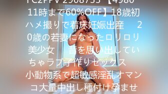 FC2PPV 2908733 【4980⇒11時まで60%OFF】18歳初ハメ撮りで着床妊娠出産❤️20歳の若妻になったロリロリ美少女❤️昔を思い出していちゃラブ子作りセックス❤️小動物系で超敏感淫乱オマンコ大量中出し種付け孕ませ