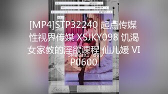 [MP4]STP32240 起点传媒 性视界传媒 XSJKY098 饥渴女家教的淫欲课程 仙儿媛 VIP0600