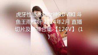 虎牙性感丝袜女神RDVIKI 斗鱼王雨檬呀 2024年2月 直播切片及热舞合集 【124V】 (1)