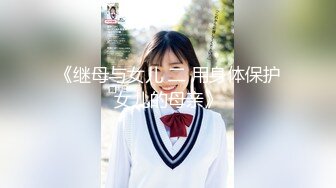 《继母与女儿 二 用身体保护女儿的母亲》