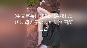 (中文字幕) [SPRD-1478] たびじ 母と子のふたり旅 田所百合