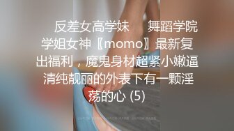 ☀️反差女高学妹☀️舞蹈学院学姐女神〖momo〗最新复出福利，魔鬼身材超紧小嫩逼 清纯靓丽的外表下有一颗淫荡的心 (5)