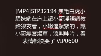 [MP4]STP32194 無毛白虎小騷妹躺在床上讓小哥淫語調教給狼友看，小嫩逼緊緊的，讓小哥無套爆草，浪叫呻吟，看表情都快哭了 VIP0600