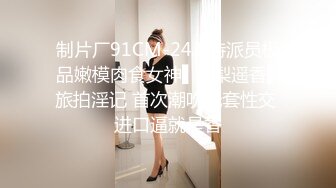 外表文艺范骨子很骚的高颜值性感大美女和炮友酒店啪啪,身材性感匀称,又骚又浪,鸡巴操完自己还有那个道具搞.国语!