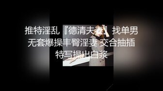 【毛导的春天】今天首秀长腿小妹妹，坐在身上揉胸摸穴，骑脸舔屌没操成