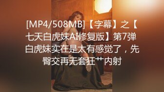 [MP4]STP30746 國產AV 扣扣傳媒 91Fans QDOG011 172空姐性愛服務 楚留香 VIP0600