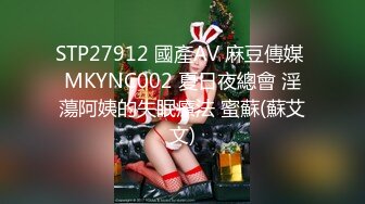 STP27912 國產AV 麻豆傳媒 MKYNC002 夏日夜總會 淫蕩阿姨的失眠療法 蜜蘇(蘇艾文)