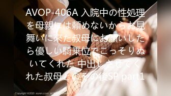 AVOP-406A 入院中の性処理を母親には頼めないからお見舞いに來た叔母にお願いしたら優しい騎乗位でこっそりぬいてくれた 中出しさせてくれた叔母とのその後SP part1