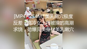 [MP4/ 274M] 美乳嫩穴极度反差，高冷女上司被操的高潮求饶，劲爆完美身材美乳嫩穴