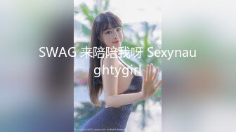 SWAG 来陪陪我呀 Sexynaughtygirl