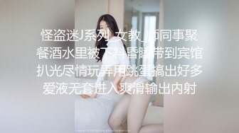 怪盗迷J系列_女教_师同事聚餐酒水里被下料昏睡带到宾馆扒光尽情玩弄用跳蛋搞出好多爱液无套进入爽滑输出内射