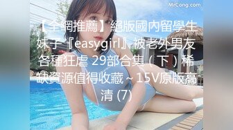 【全網推薦】絕版國內留學生妹子『easygirl』被老外男友各種狂虐 29部合集（下）稀缺資源值得收藏～15V原版高清 (7)