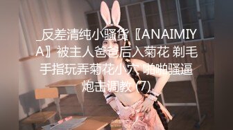 _反差清纯小骚货〖ANAIMIYA〗被主人爸爸后入菊花 剃毛 手指玩弄菊花小穴 啪啪骚逼 炮击调教 (7)