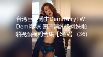 台湾巨乳博主DemiFairyTW Demi爹咪 国产清纯级嫩妹啪啪视频福利合集【64V】 (36)