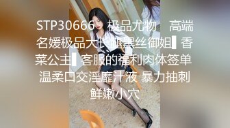 STP30666 ✿极品尤物✿ 高端名媛极品大长腿黑丝御姐▌香菜公主▌客服的福利肉体签单 温柔口交淫靡汁液 暴力抽刺鲜嫩小穴