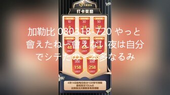 加勒比 080318-720 やっと會えたね〜會えない夜は自分でシテたの〜本多なるみ