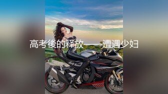 喜欢看汕头鸡婆美腿的那位兄弟过来看多毛逼无套内射