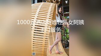 1000元酒店招嫖轻熟女阿姨上门服务