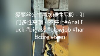 爱丽丝公主再次硬性屁股 - 肛门多性高潮 - 不停止#Anal Fuck #bigass #blowjob #hardcore #teen