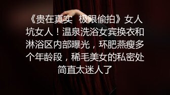 《贵在真实✅极限偸拍》女人坑女人！温泉洗浴女宾换衣和淋浴区内部曝光，环肥燕瘦多个年龄段，稀毛美女的私密处简直太迷人了