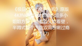 《极品CP☀️魔手外购》原版4K热闹商场女厕偸拍超多小姐姐方便，能看脸又能看壁，半蹲式撅个大腚双洞粉嫩过瘾极了 (7)