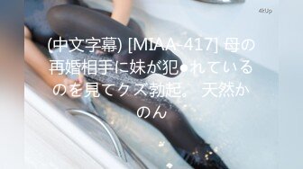 (中文字幕) [MIAA-417] 母の再婚相手に妹が犯●れているのを見てクズ勃起。 天然かのん