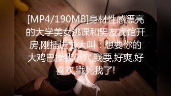 [MP4/190MB]身材性感漂亮的大学美女逃课和男友宾馆开房,刚插进去大叫：想要你的大鸡巴操我小穴,我要,好爽,好喜欢,戳死我了!