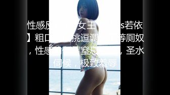 性感反差SM女王【Miss若依】粗口淫语挑逗调教下等厕奴，性感瑜伽裤窒息坐脸，圣水伺候，极致羞辱