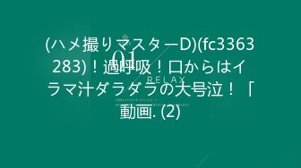 (ハメ撮りマスターD)(fc3363283)！過呼吸！口からはイラマ汁ダラダラの大号泣！「動画. (2)