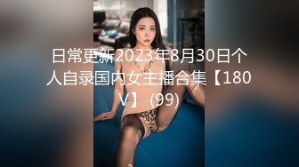 日常更新2023年8月30日个人自录国内女主播合集【180V】 (99)