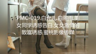 PMC-019.白允儿.白熙雨.美女同学诱惑告白.女女激情的致富诱惑.蜜桃影像传媒