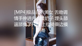 [MP4]极品白衣美女 舌吻调情手伸进内衣揉奶子 埋头舔逼舔爽了开操 上位骑乘边摸阴蒂