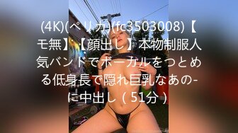 (4K)(ペリカ)(fc3503008)【モ無】【顔出し】本物制服人気バンドでボーカルをつとめる低身長で隠れ巨乳なあの-に中出し（51分）