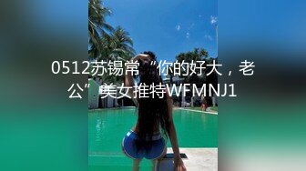 0512苏锡常“你的好大，老公”美女推特WFMNJ1