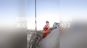 MSD-105-黑脸王的淫行逆袭.强制潮吹痴女名媛-雨昕