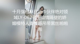 十月强档麻豆合作伙伴绝对领域LY-062老王偷情隔壁的娇媚模特人妻性感吊带黑丝啪啪啪