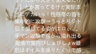 酒豪淫乱の现役女子大生と生SEXしちゃいましたっ！『ニットだから大きく见えるだけ…』とか言ってるけど実际本当にデカいっ！性感帯の首を集中的に攻撃→うっとりジト目で感じてる姿がエロぃ…。手マン攻撃で膣から溢れ出る爱液で室内びしょびしょw最后はオイルを涂りたくって感度上升SEXでイキまくりっ！【#イ◯ス