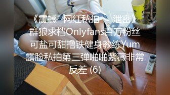 《震撼✅网红私拍㊙️泄密》群狼求档Onlyfans百万粉丝可盐可甜撸铁健身教练Yum露脸私拍第三弹啪啪紫薇非常反差 (6)