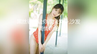 【新片速遞】&nbsp;&nbsp;九头身大长腿极品美女 ！干净无毛美穴 ！黑丝美腿张开假屌爆插 ，深喉口交大屌 ，骑乘位操的高潮喷水[885MB/MP4/01:17:04]