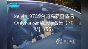 kelvin_9789台湾高质量情侣OnlyFans高清原档合集【70V】 (55)