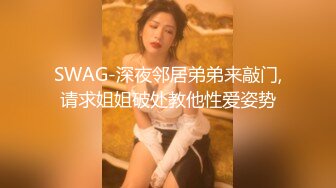 SWAG-深夜邻居弟弟来敲门,请求姐姐破处教他性爱姿势