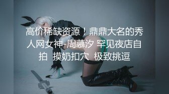 《稀缺资源⚡精品猎奇》油管推特收集整理各式各样无厘头情色视图大合集~露出啪啪社死奇葩多种多样~早熟小学生碉堡了 (15)